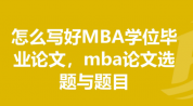 mba論文好通過嗎[寫作必知]
